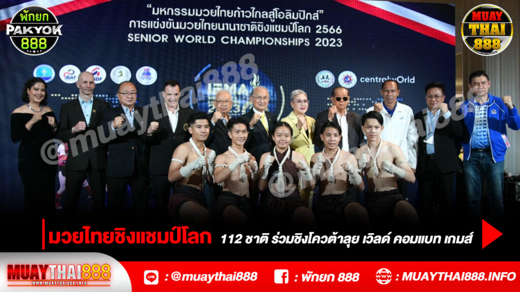 มวยไทยชิงแชมป์โลก 112 ชาติ ร่วมชิงโควต้าลุย เวิลด์ คอมแบท เกมส์