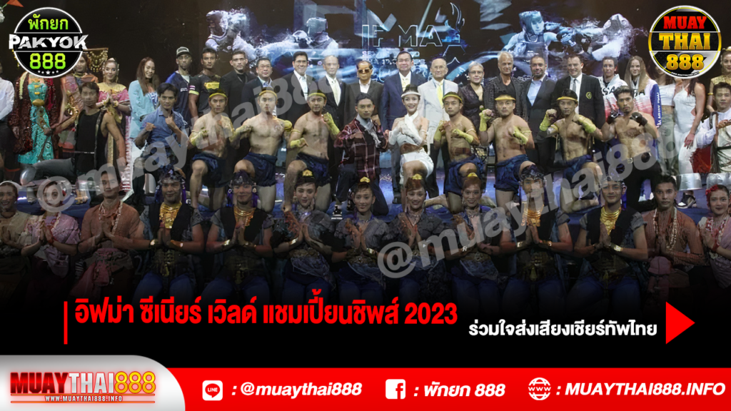 อิฟม่า ซีเนียร์ เวิลด์ แชมเปี้ยนชิพส์ 2023 ร่วมใจส่งเสียงเชียร์ทัพไทย