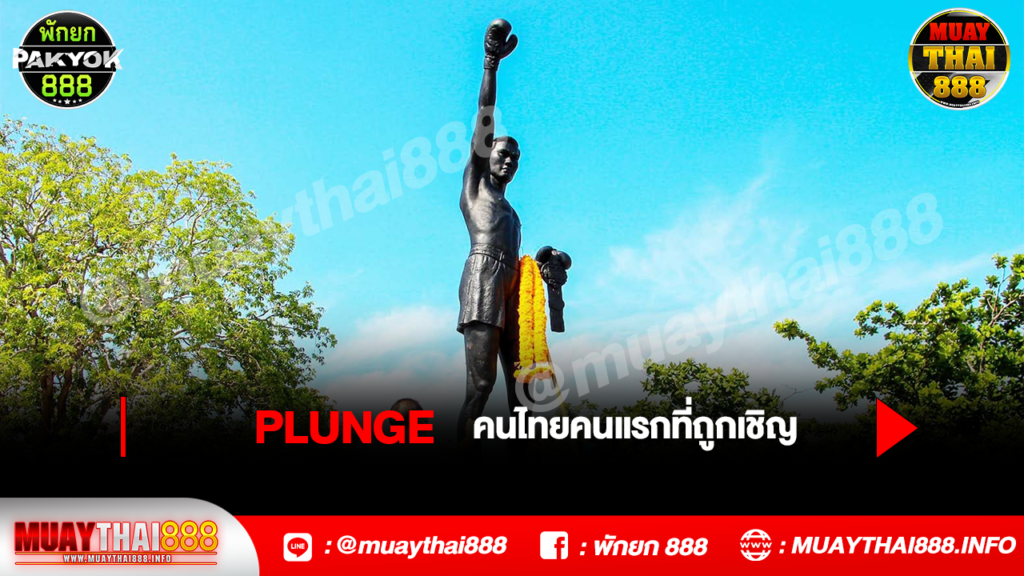 plunge คนไทยคนแรกที่ถูกเชิญ