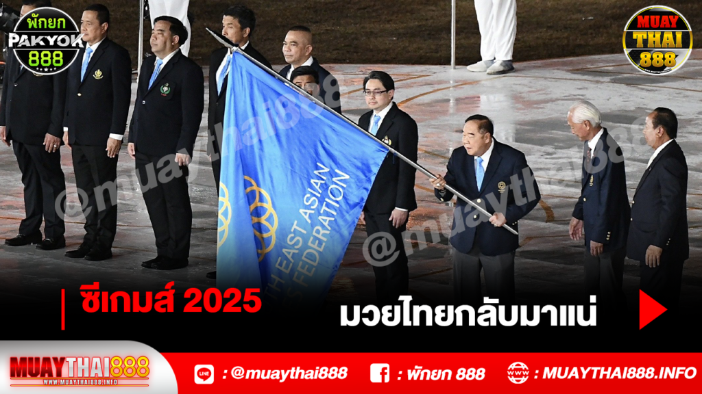 ซีเกมส์ 2025 มวยไทยกลับมาแน่