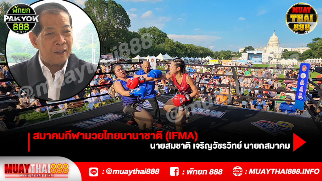 สมาคมกีฬามวยไทยนานาชาติ (IFMA) 