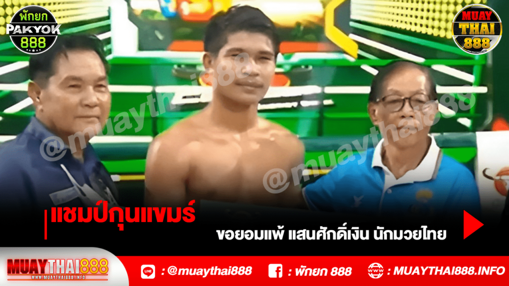 แชมป์กุนแขมร์ ขอยอมแพ้ แสนศักดิ์เงิน นักมวยไทย