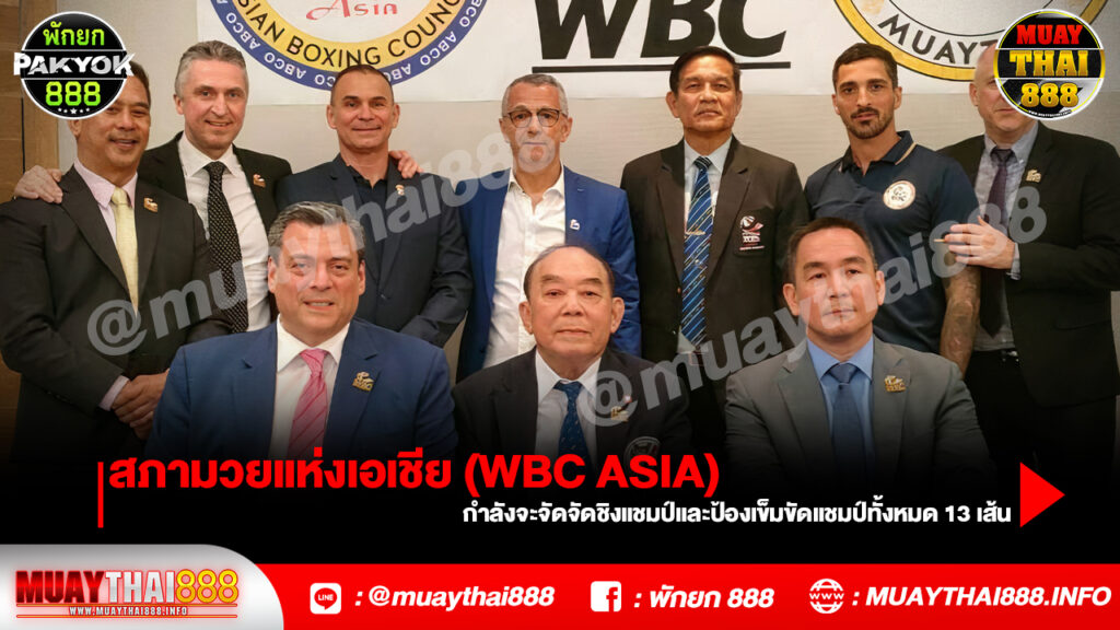 สภามวยแห่งเอเชีย (WBC Asia)