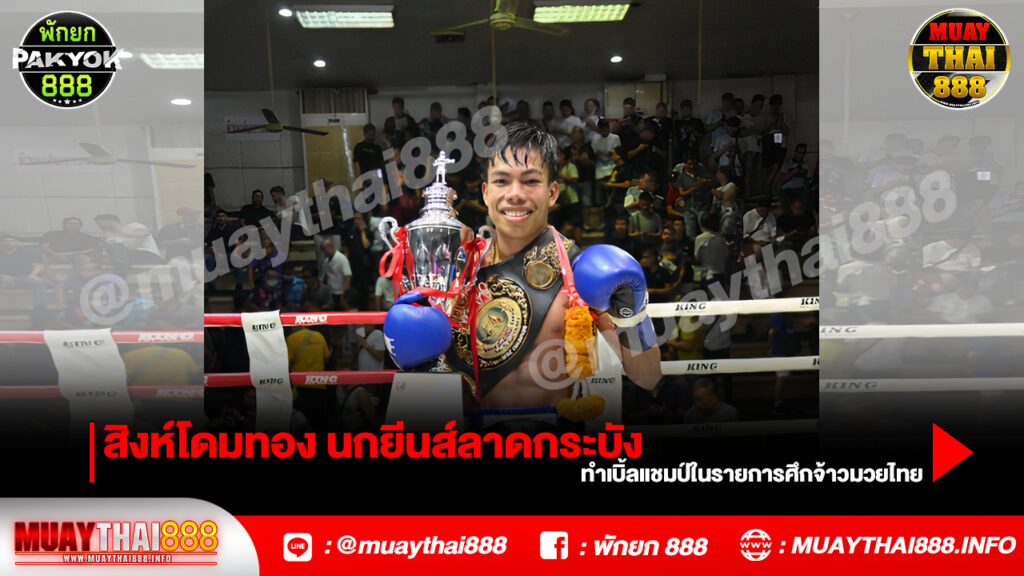 สิงห์โดมทอง นกยีนส์ลาดกระบัง ทำเบิ้ลแชมป์ในรายการศึกจ้าวมวยไทย