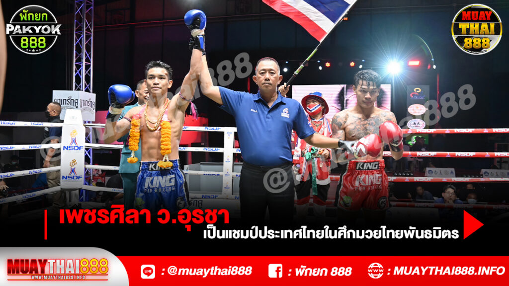 เพชรศิลา ว.อุรชา ใส่เต็มจัดหนักเป็นแชมป์ประเทศไทยในศึกมวยไทยพันธมิตร