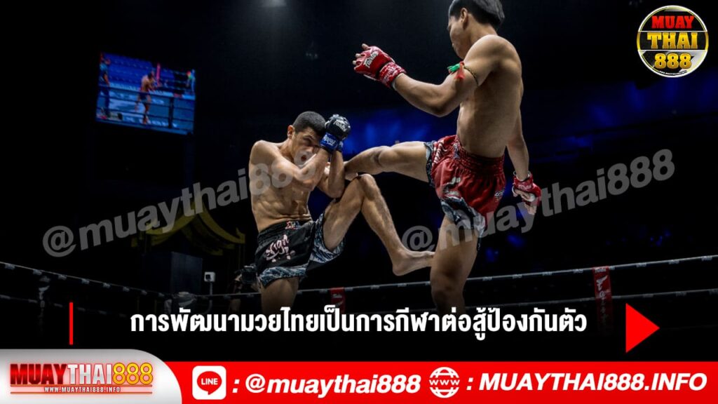 การพัฒนามวยไทยเป็นการกีฬาต่อสู้ป้องกันตัว หลังจากสมัยรัชกาลที่ ๖ มวยไทยได้พัฒนามากขึ้น