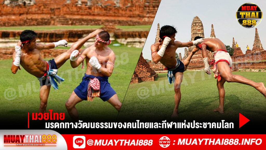 มวยไทย มรดกทางวัฒนธรรมของคนไทยและกีฬาแห่งประชาคมโลก