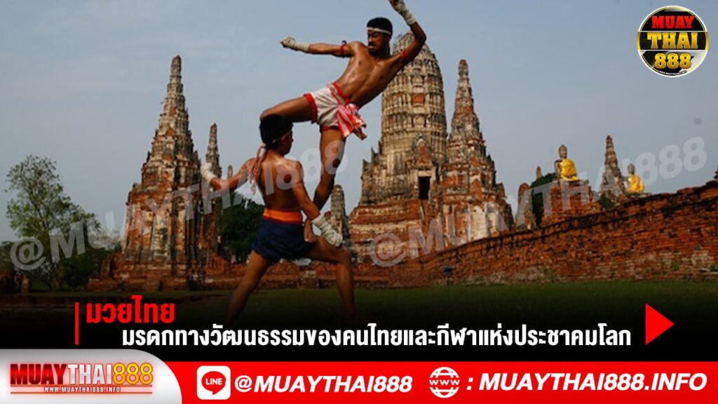 มวยไทย มรดกทางวัฒนธรรมของคนไทยและกีฬาแห่งประชาคมโลก