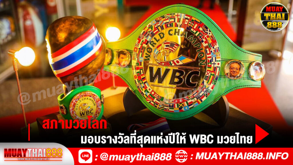 สภามวยโลก มอบรางวัลที่สุดแห่งปีให้ WBC มวยไทย