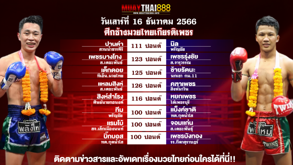 โปรแกรมมวย ศึกช้างมวยไทยเกียรติเพชร วันที่ 16 ธ.ค. 66