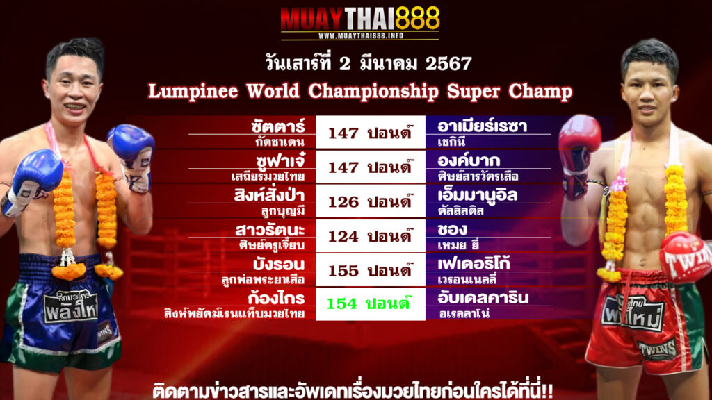 โปรแกรมมวย ศึก Lumpinee World Championship Super Champ วันที่ 2 มี.ค. 67