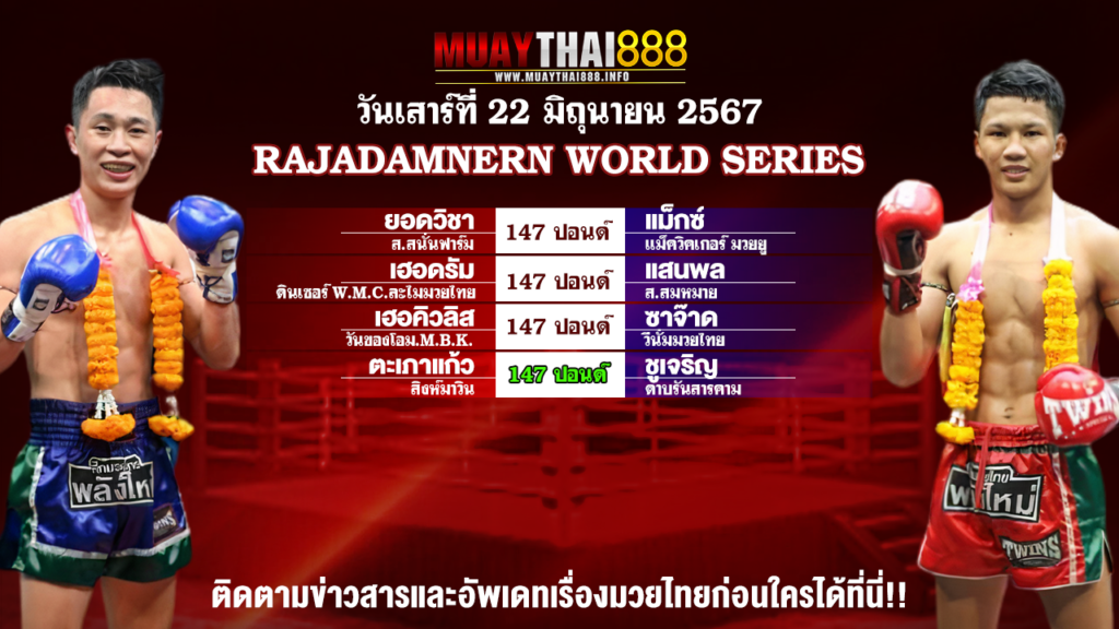 โปรแกรมมวย RAJADAMNERN WORLD SERIES วันที่ 22 มิ.ย. 67