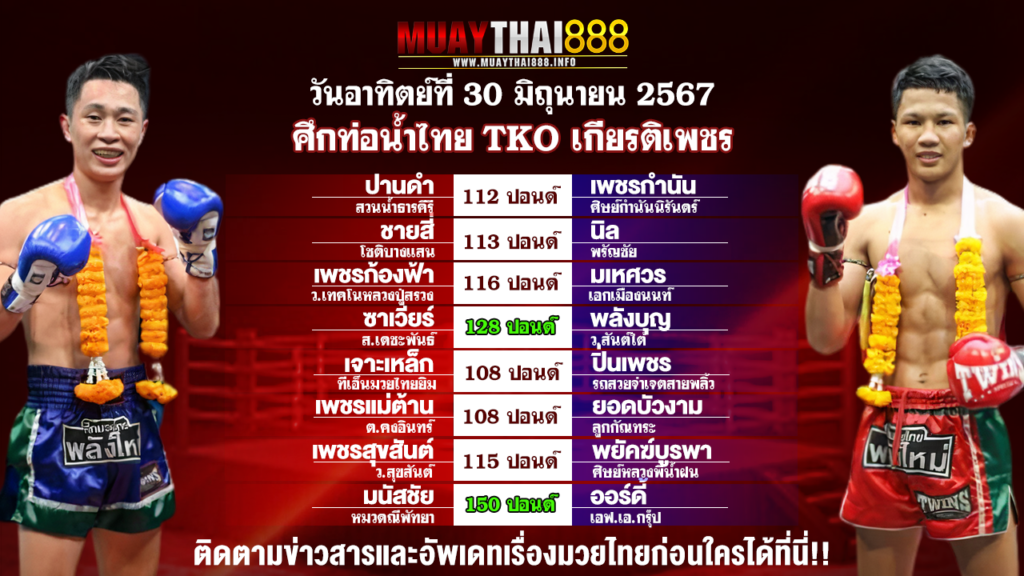 โปรแกรมมวย ศึกท่อน้ำไทย TKO เกียรติเพชร วันที่ 30 มิ.ย. 67