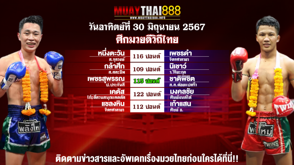 โปรแกรมมวย ศึกมวยดีวิถีไทย วันที่ 30 มิ.ย. 67