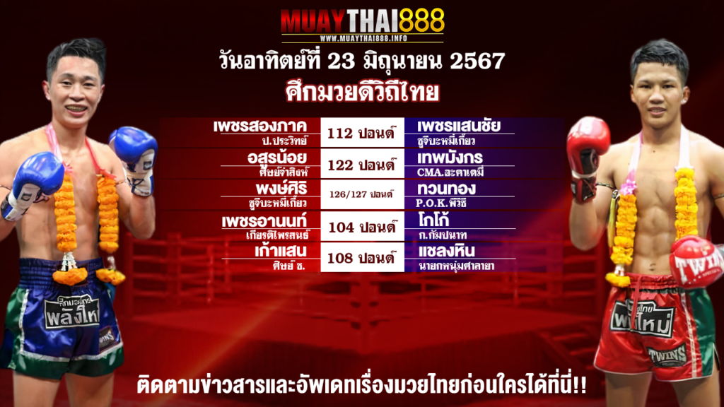 โปรแกรมมวย ศึกมวยดีวิถีไทย วันที่ 23 มิ.ย. 67