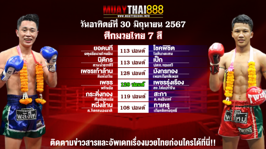 โปรแกรมมวย ศึกมวยไทย 7 สี วันที่ 30 มิ.ย. 67