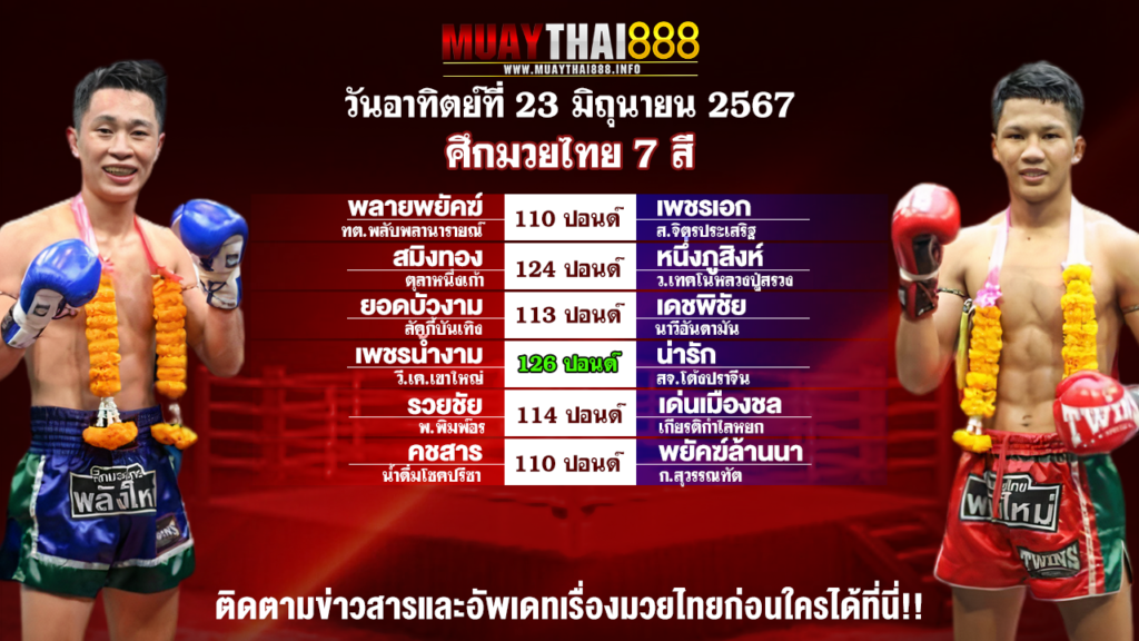 โปรแกรมมวย ศึกมวยไทย 7 สี วันที่ 23 มิ.ย. 67