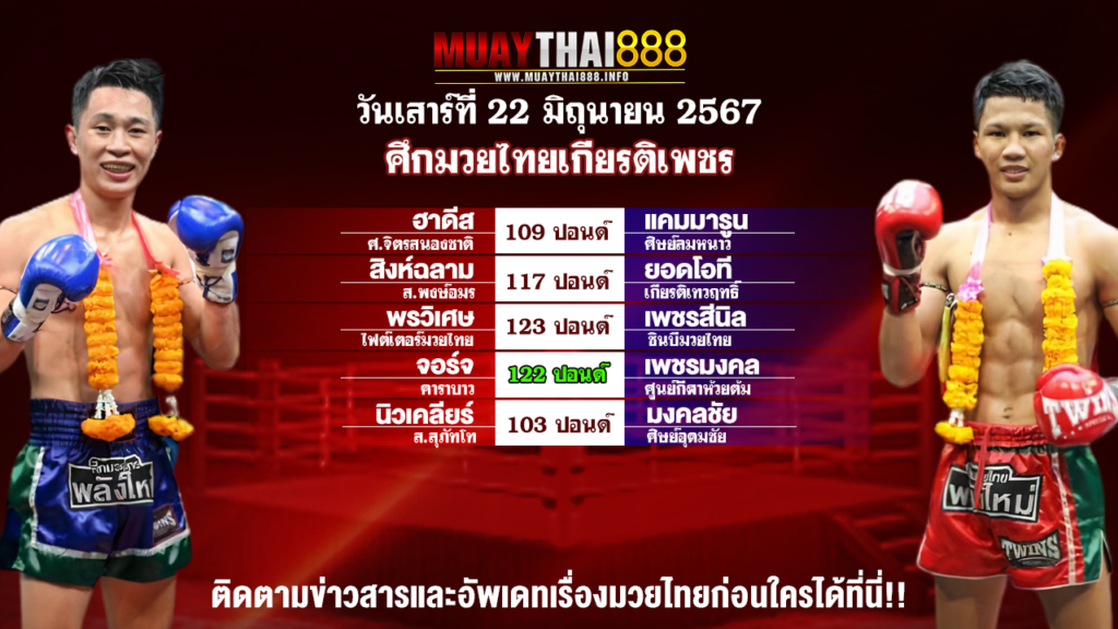 โปรแกรมมวย ศึกมวยไทยเกียรติเพชร วันที่ 22 มิ.ย. 67