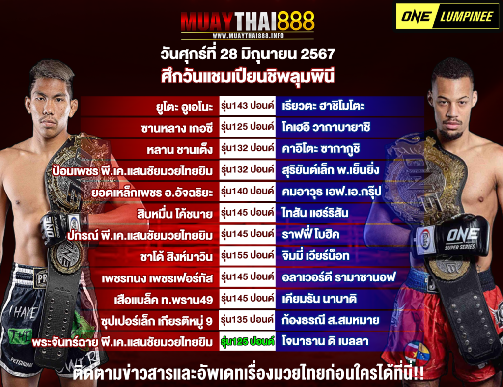 โปรแกรมมวย ศึกวันแชมเปียนชิพลุมพินี วันที่ 28 มิ.ย. 67