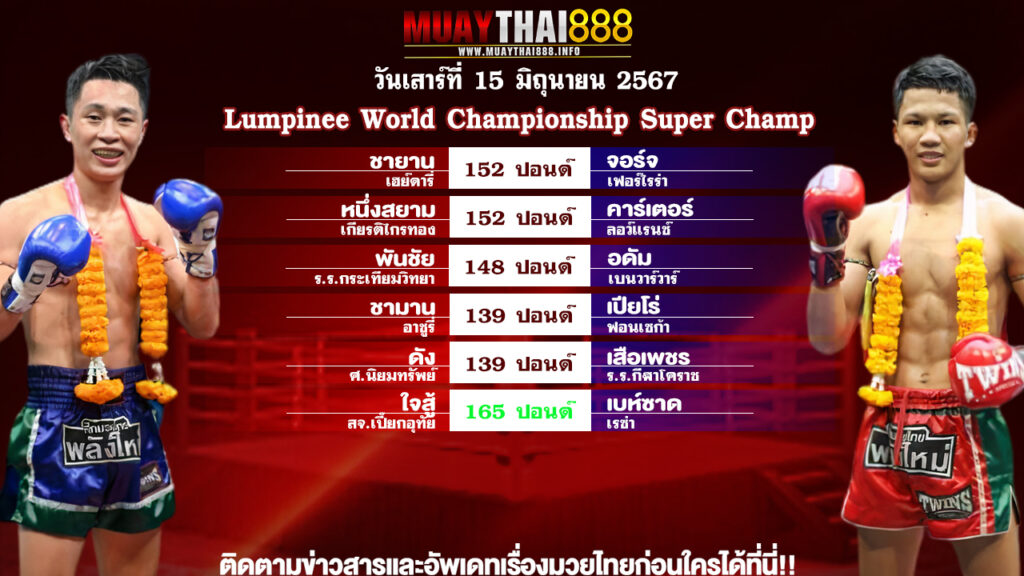 โปรแกรมมวย Lumpinee World Championship Super Champ วันที่ 15 มิ.ย. 67