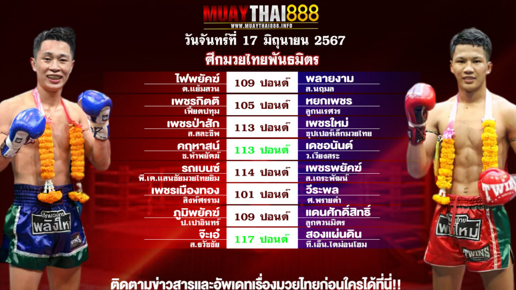 โปรแกรมมวย ศึกมวยไทยพันธมิตร วันที่ 17 มิ.ย. 67