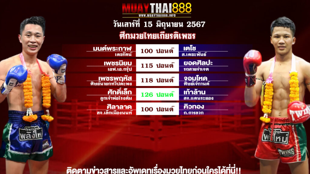 โปรแกรมมวย ศึกมวยไทยเกียรติเพชร วันที่ 15 มิ.ย. 67