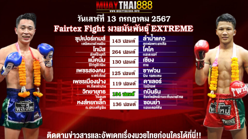 โปรแกรมมวย Fairtex Fight มวยมันพันธุ์ EXTREME  วันที่ 13 ก.ค. 67