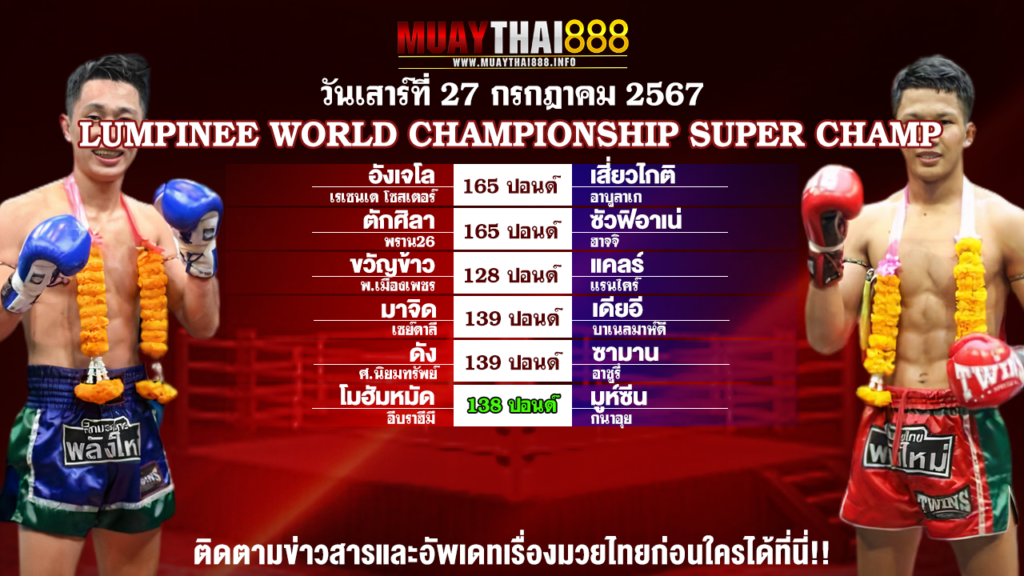 โปรแกรมมวย LUMPINEE WORLD CHAMPIONSHIP SUPER CHAMP วันที่ 27 ก.ค. 67