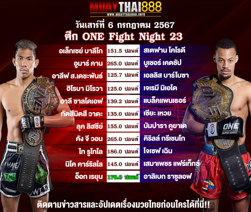 โปรแกรมมวย ศึก ONE Fight Night 23 วันที่ 6 ก.ค. 67