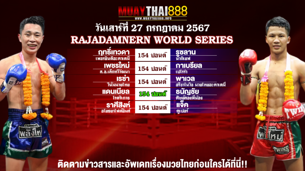 โปรแกรมมวย RAJADAMNERN WORLD SERIES วันที่ 27 ก.ค. 67