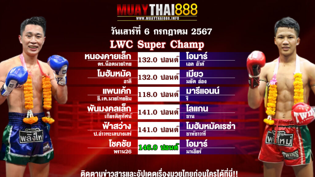 โปรแกรมมวย ศึก LWC Super Champ วันที่ 6 ก.ค. 67