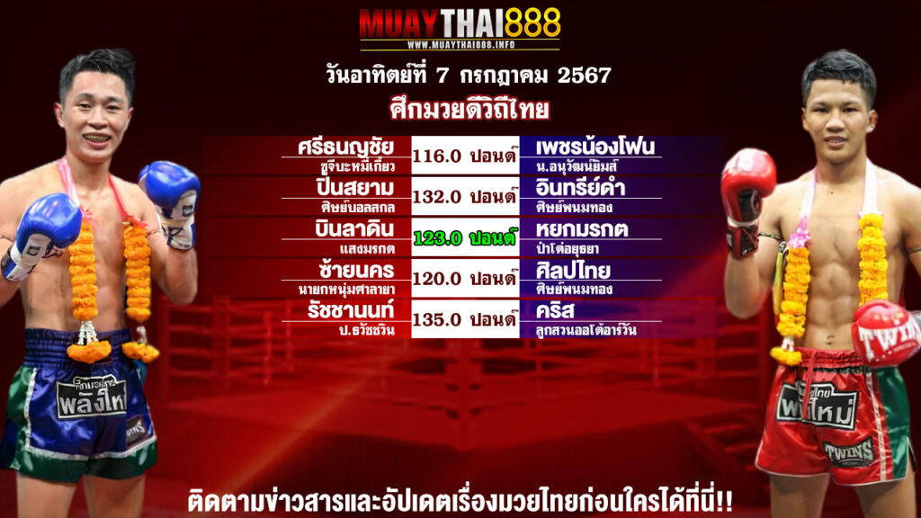 โปรแกรมมวย ศึกมวยดีวิถีไทย วันที่ 7 ก.ค. 67