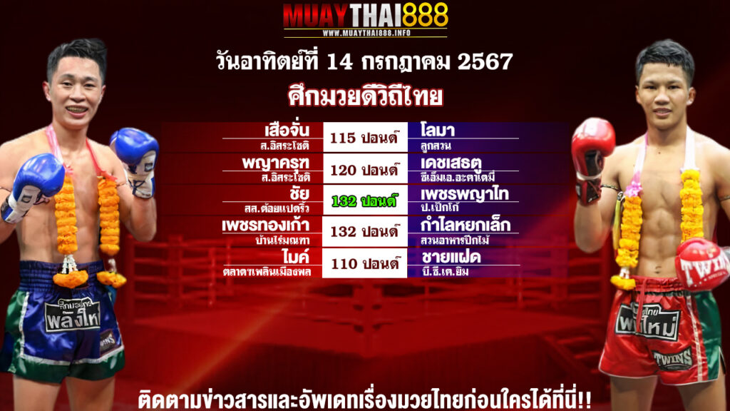 โปรแกรมมวย  ศึกมวยดีวิถีไทย  วันที่ 14 ก.ค. 67