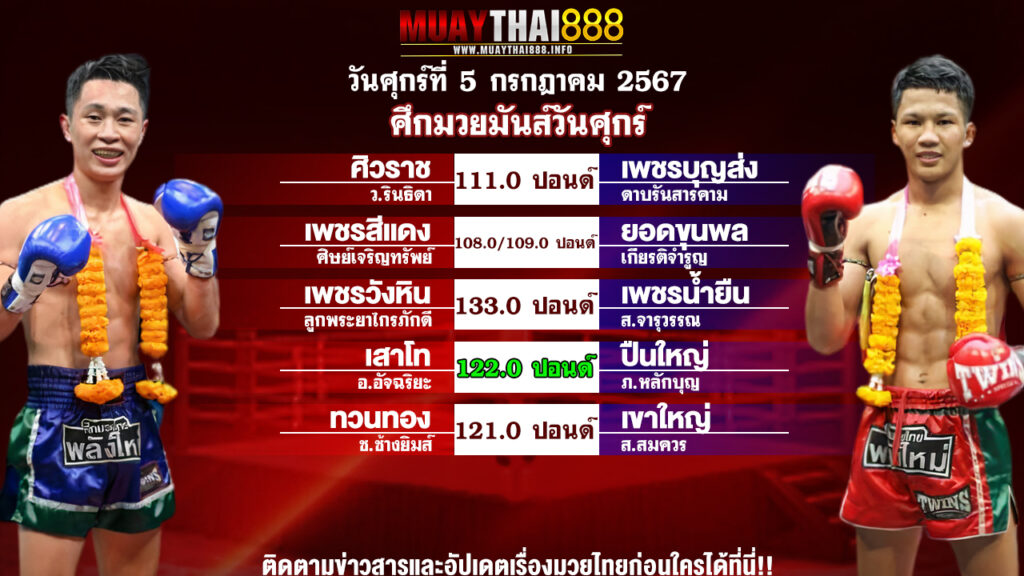 โปรแกรมมวย ศึกมวยมันส์วันศุกร์ วันที่ 5 ก.ค. 67