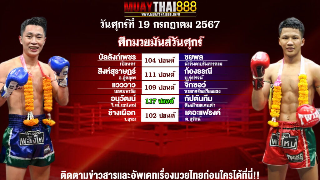 โปรแกรมมวย  ศึกมวยมันส์วันศุกร์  วันที่ 19 ก.ค. 67