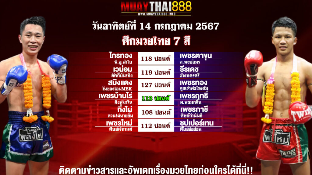 โปรแกรมมวย  ศึกมวยไทย 7 สี  วันที่ 14 ก.ค. 67