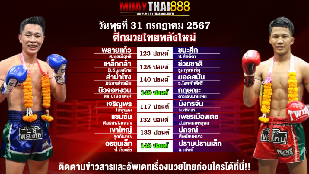 โปรแกรมมวย ศึกมวยไทยพลังใหม่ วันที่ 31 ก.ค. 67