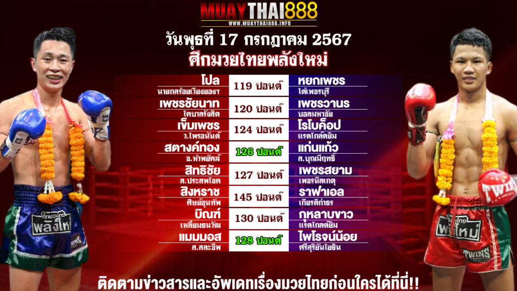 โปรแกรมมวย  ศึกมวยไทยพลังใหม่  วันที่ 17 ก.ค. 67