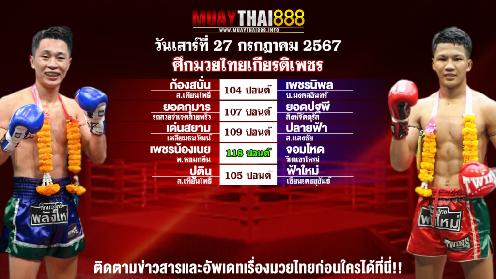 โปรแกรมมวย ศึกมวยไทยเกียรติเพชร วันที่ 27 ก.ค. 67