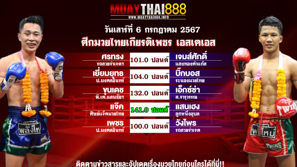 โปรแกรมมวย ศึกมวยไทยเกียรติเพชร เอสเคเอส วันที่ 6 ก.ค. 67