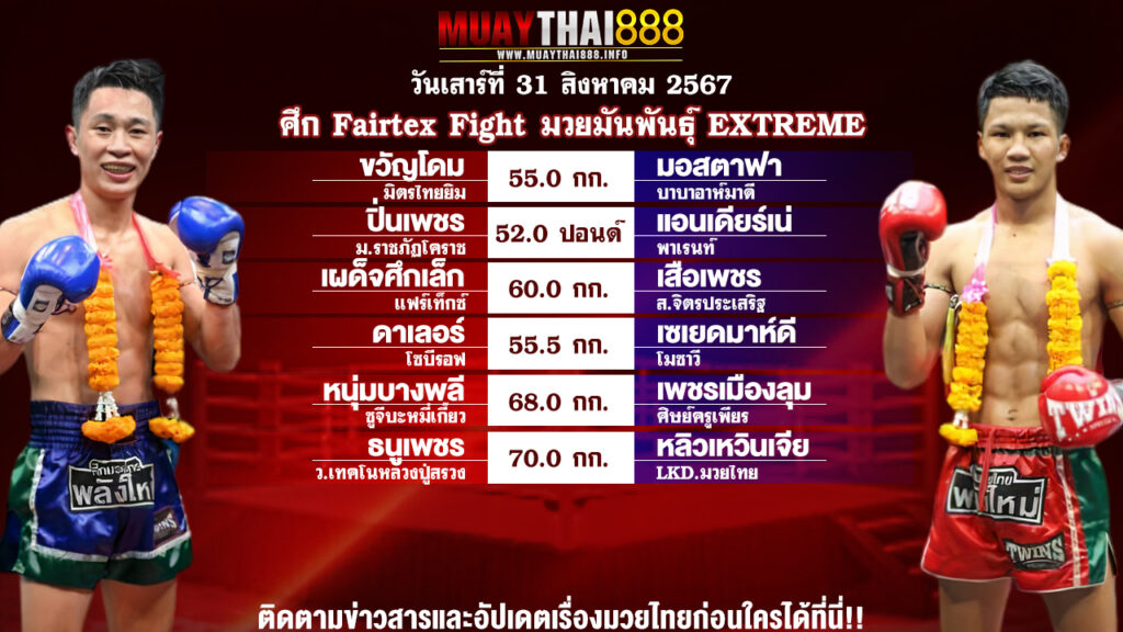 โปรแกรมมวย ศึก Fairtex Fight มวยมันพันธุ์ EXTREME วันที่ 31 ส.ค. 67