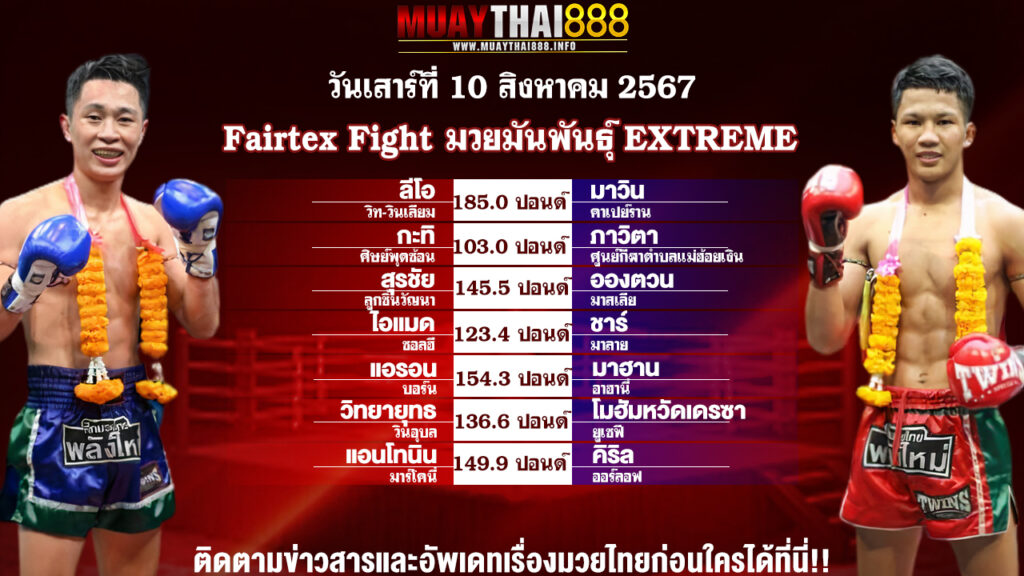 โปรแกรมมวย  Fairtex Fight มวยมันพันธุ์ EXTREME  วันที่ 10 ส.ค. 67