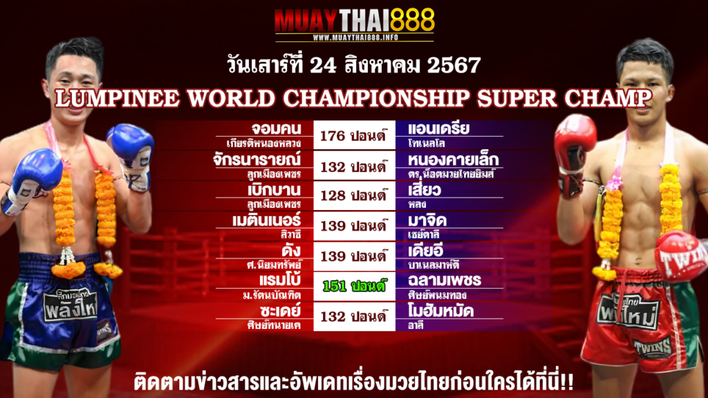 โปรแกรมมวย LUMPINEE WORLD CHAMPIONSHIP SUPER CHAMP วันที่ 24 ส.ค. 67