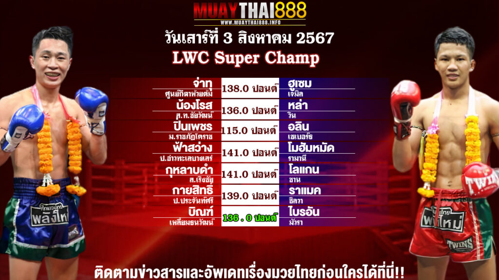 โปรแกรมมวย  LWC Super Champ  วันที่ 03 ส.ค. 67