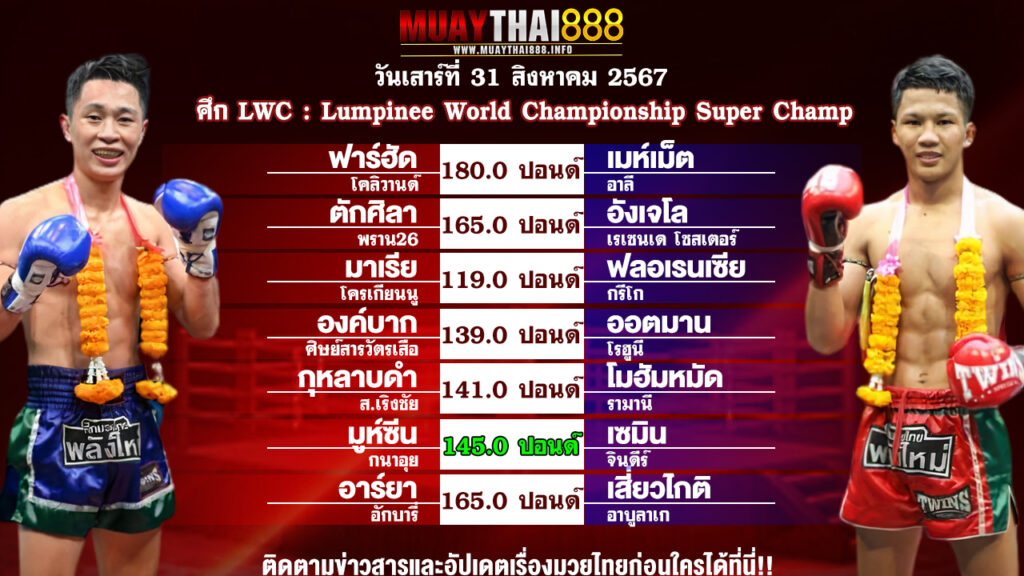 โปรแกรมมวย ศึก LWC : Lumpinee World Championship Super Champ วันที่ 31 ส.ค. 67