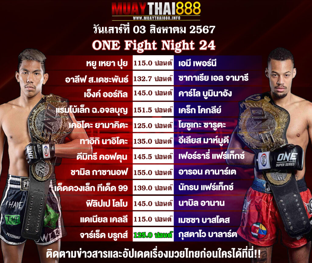 โปรแกรมมวย  ONE Fight Night 24  วันที่ 03 ส.ค. 67