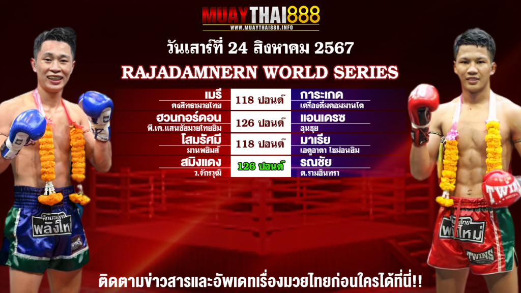 โปรแกรมมวย RAJADAMNERN WORLD SERIES วันที่ 24 ส.ค. 67