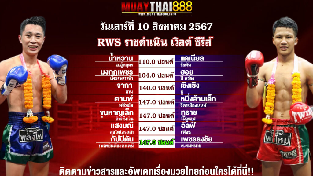 โปรแกรมมวย  RWS ราชดำเนิน เวิลด์ ซีรีส์  วันที่ 10 ส.ค. 67