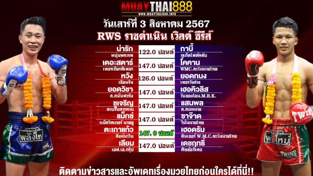 โปรแกรมมวย  RWS ราชดำเนิน เวิลด์ ซีรีส์  วันที่ 03 ส.ค. 67