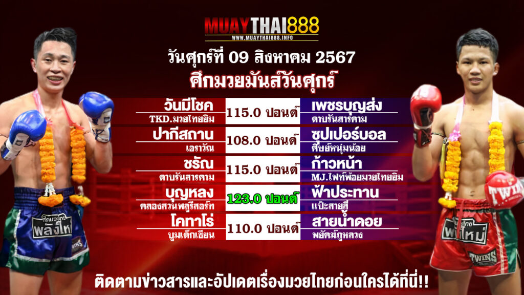 โปรแกรมมวย  มวยมันส์วันศุกร์  วันที่ 09 ส.ค. 67